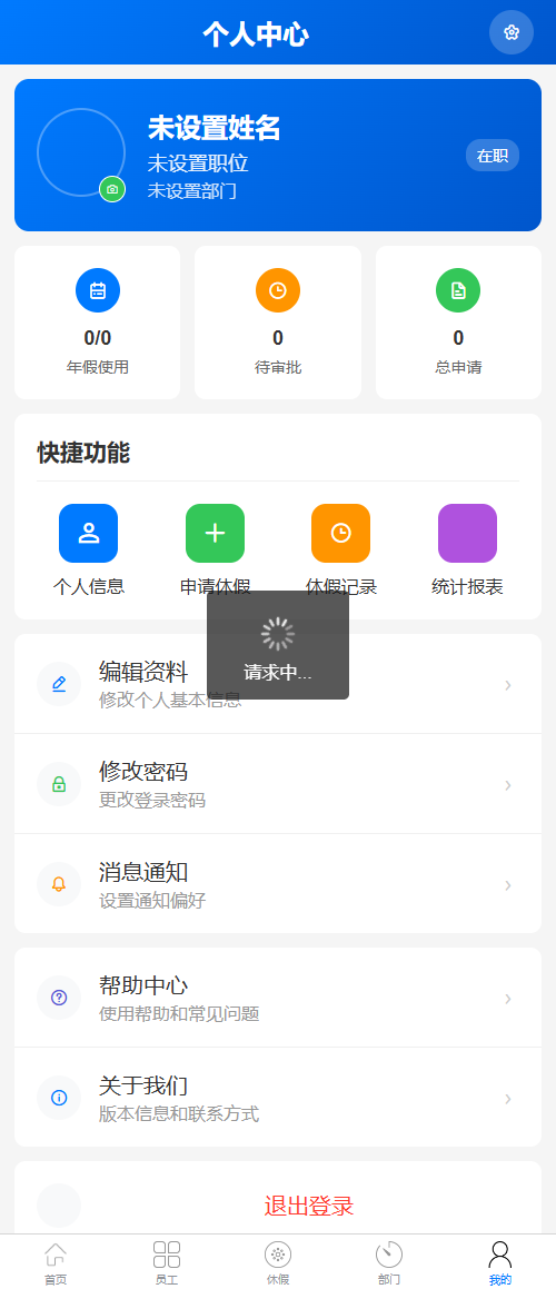 人力资源基础信息与休假管理app uni-app前端