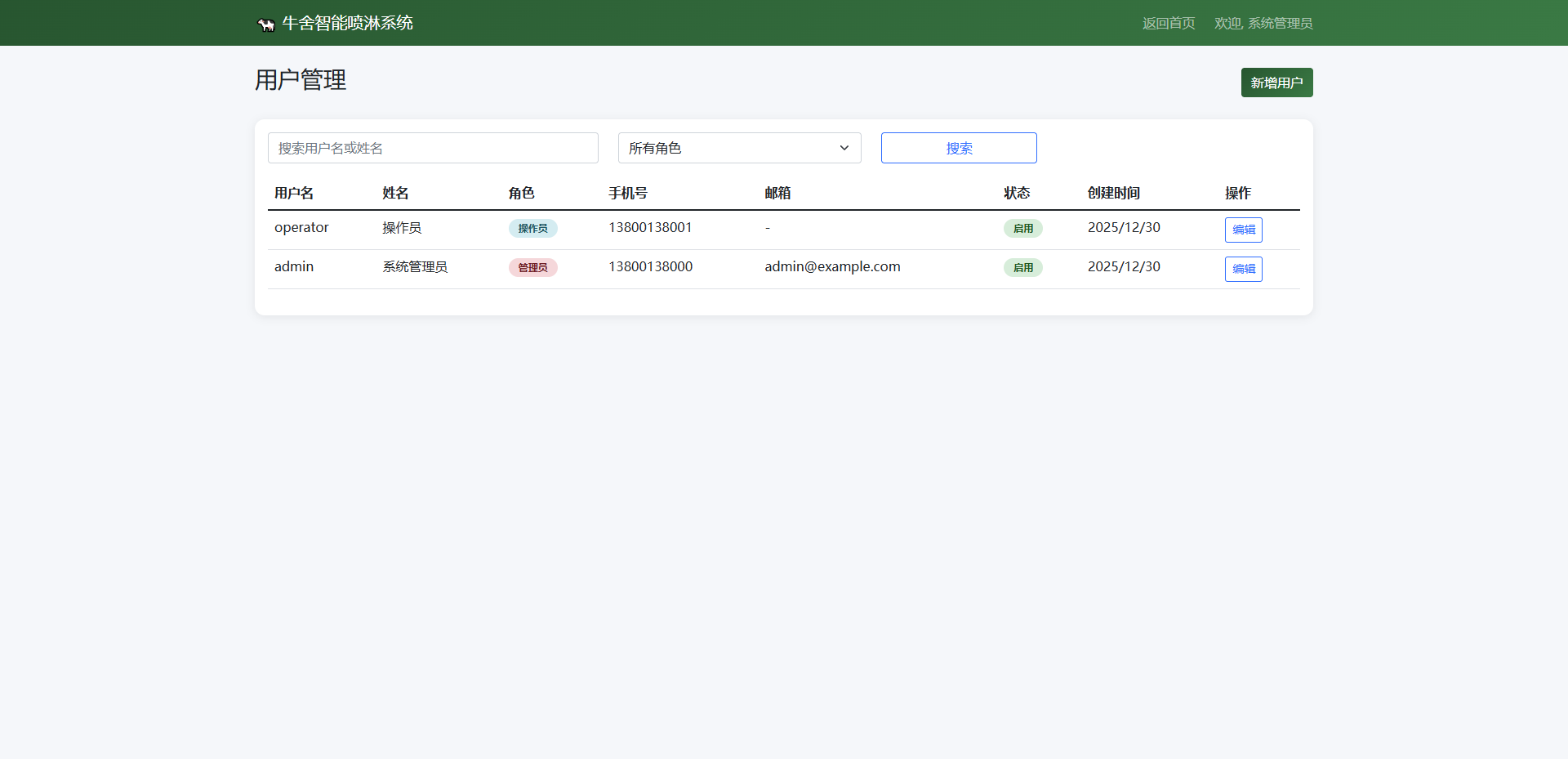 牛舍智能喷淋系统 flask框架 源码